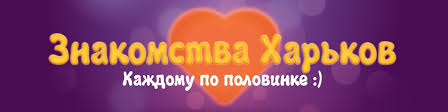 Знакомства Харьков